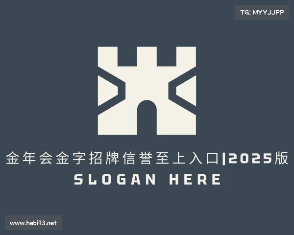 了解金年会金字招牌信誉至上入口|2025版
